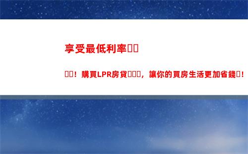 月付lpr利率，期期優惠，買房更劃算！